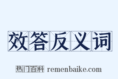 效答反义词是什么意思的图片